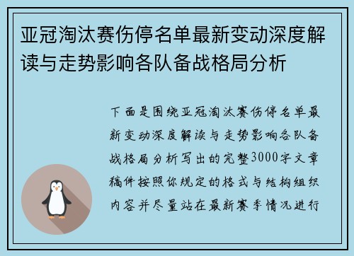亚冠淘汰赛伤停名单最新变动深度解读与走势影响各队备战格局分析 亚冠淘汰赛伤停名单最新变动深度解读与走势影响各队备战格局分析