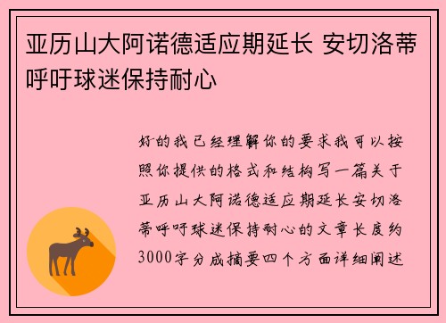 亚历山大阿诺德适应期延长 安切洛蒂呼吁球迷保持耐心