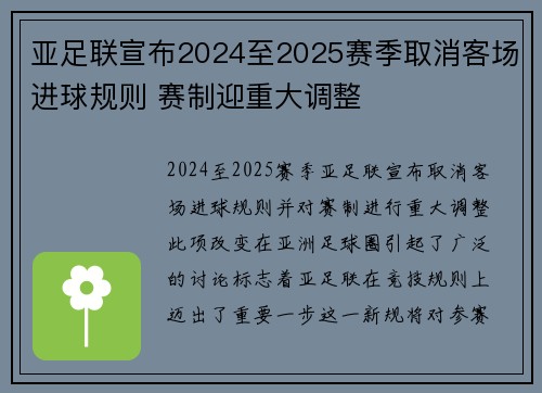 亚足联宣布2024至2025赛季取消客场进球规则 赛制迎重大调整