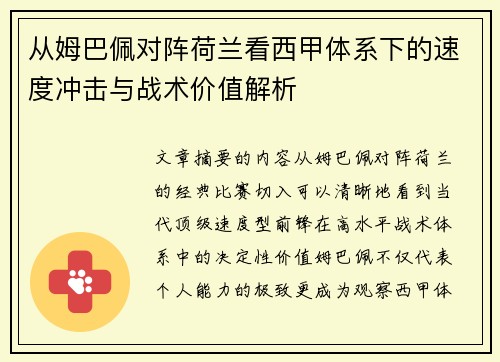 从姆巴佩对阵荷兰看西甲体系下的速度冲击与战术价值解析