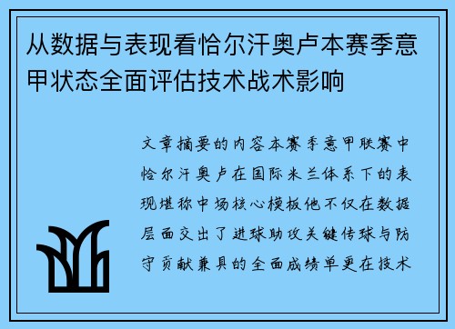 从数据与表现看恰尔汗奥卢本赛季意甲状态全面评估技术战术影响