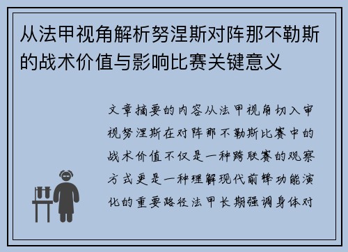 从法甲视角解析努涅斯对阵那不勒斯的战术价值与影响比赛关键意义