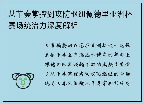 从节奏掌控到攻防枢纽佩德里亚洲杯赛场统治力深度解析
