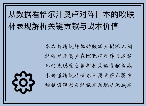 从数据看恰尔汗奥卢对阵日本的欧联杯表现解析关键贡献与战术价值