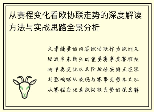 从赛程变化看欧协联走势的深度解读方法与实战思路全景分析