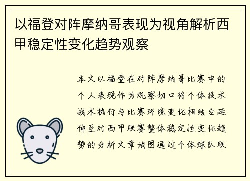 以福登对阵摩纳哥表现为视角解析西甲稳定性变化趋势观察