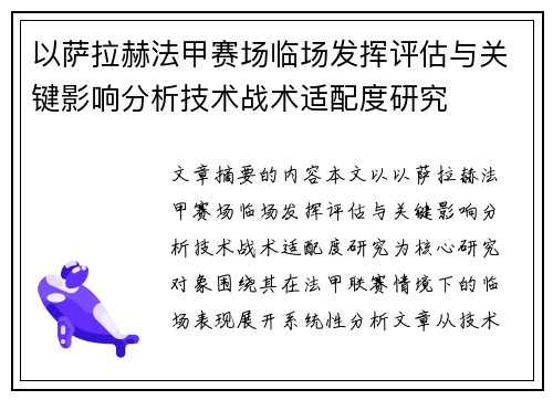 以萨拉赫法甲赛场临场发挥评估与关键影响分析技术战术适配度研究