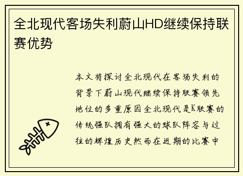 全北现代客场失利蔚山HD继续保持联赛优势