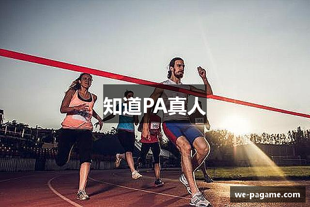 知道PA真人